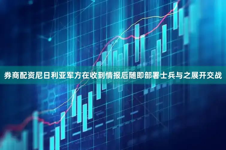 券商配资尼日利亚军方在收到情报后随即部署士兵与之展开交战
