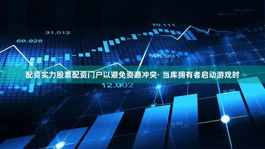 配资实力股票配资门户以避免资源冲突· 当库拥有者启动游戏时