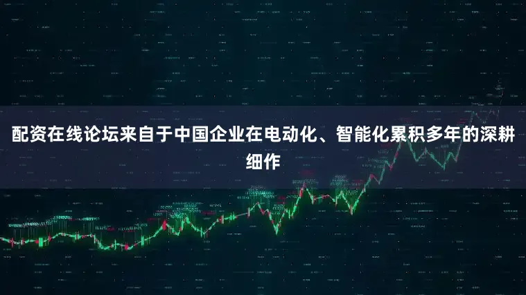 配资在线论坛来自于中国企业在电动化、智能化累积多年的深耕细作