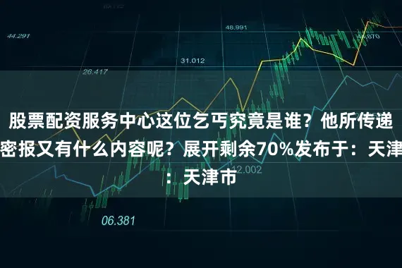 股票配资服务中心这位乞丐究竟是谁？他所传递的密报又有什么内容呢？展开剩余70%发布于：天津市