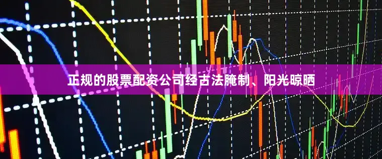 正规的股票配资公司经古法腌制、阳光晾晒