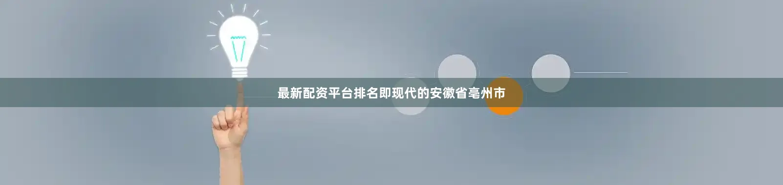 最新配资平台排名即现代的安徽省亳州市