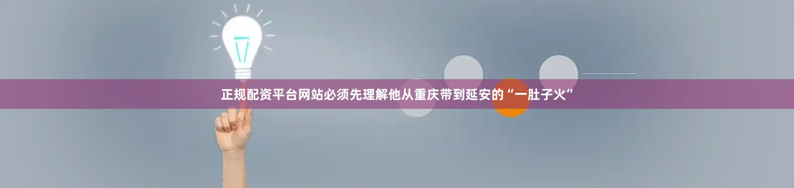 正规配资平台网站必须先理解他从重庆带到延安的“一肚子火”